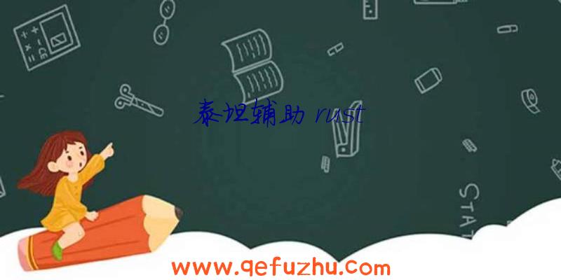 泰坦辅助